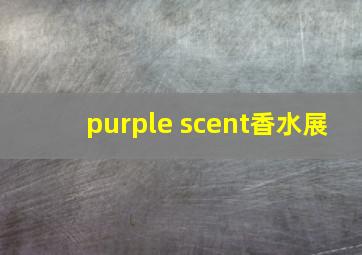 purple scent香水展